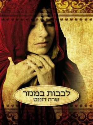 cover image of לבבות במנזר ‏ (Sacred Hearts)
